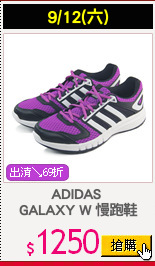 ADIDAS 
GALAXY W 慢跑鞋
