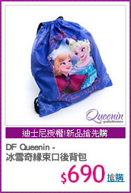 DF Queenin -
冰雪奇緣束口後背包