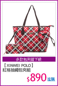 【XINWEI POLO】
紅格抽繩包夾組