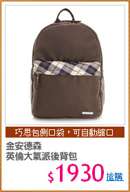 金安德森
英倫大氣派後背包