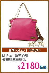 Mi Piaci 革物心語
都會經典豆腐包