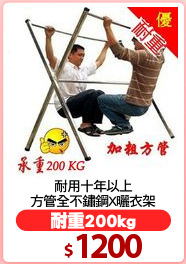 耐用十年以上
方管全不鏽鋼X曬衣架