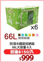 防潑水鐵架收納箱
66L大容量-6入