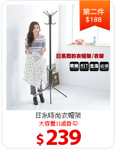 日系時尚衣帽架
