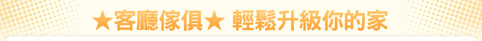 ★客廳傢俱★ 輕鬆升級你的家