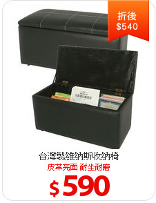 台灣製維納斯收納椅