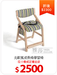 北歐風成長椅學習椅