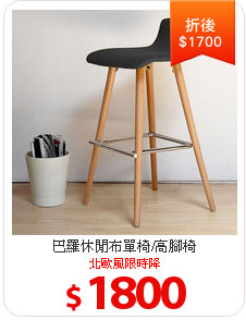 巴羅休閒布單椅/高腳椅
