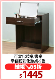可當化妝桌/書桌
幸福粉彩化妝桌-2色