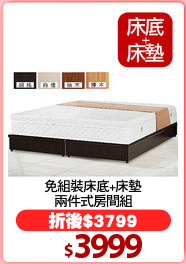 免組裝床底+床墊
兩件式房間組