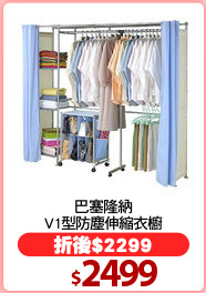巴塞隆納
V1型防塵伸縮衣櫥