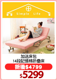 加送床包
14段記憶棉折疊床