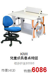 KIWI<BR>
兒童成長書桌椅組