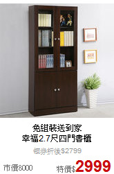 免組裝送到家<BR>
幸福2.7尺四門書櫃