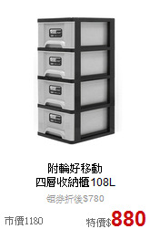 附輪好移動<BR>
四層收納櫃108L