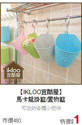 【IKLOO宜酷屋】<BR>
馬卡龍掛籃/置物籃