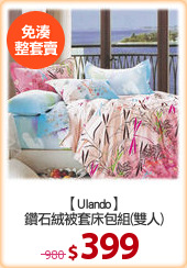 【Ulando】
鑽石絨被套床包組(雙人)