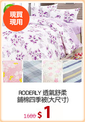 RODERLY 透氣舒柔
鋪棉四季被(大尺寸)