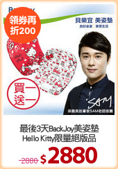 最後3天BackJoy美姿墊
Hello Kitty限量絕版品