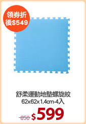 舒柔運動地墊螺旋紋
62x62x1.4cm-4入