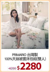 PRIMARIO 台灣製
100%天絲被套床包組(雙人)