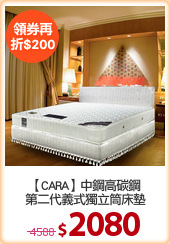 【CARA】中鋼高碳鋼
第二代義式獨立筒床墊