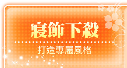 寢飾下殺