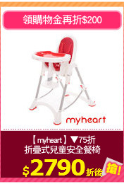 【myheart】▼75折
折疊式兒童安全餐椅