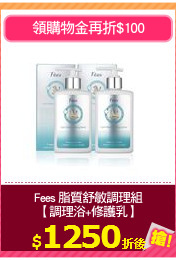 Fees 脂質舒敏調理組
【調理浴+修護乳】