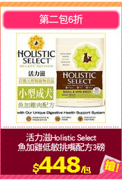 活力滋Holistic Select
魚加雞低敏挑嘴配方3磅