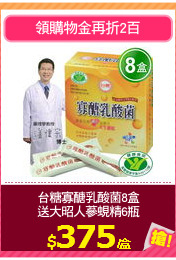 台糖寡醣乳酸菌8盒
送大昭人蔘蜆精6瓶