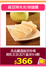 良品嚴選麻豆牧場
鮮乳文旦(五斤盒/約5-6顆)