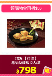 2盒組【佳德】
鳳梨酥禮盒12入/盒