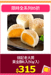 徐記老大房
黃金酥6入(50g/入)