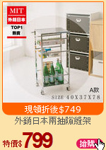 外銷日本兩抽隙縫架