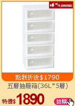 五層抽屜箱(36L*5層)