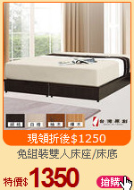 免組裝雙人床座/床底