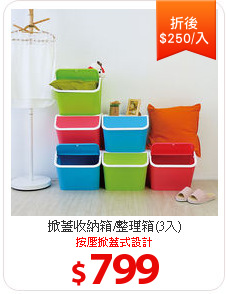 掀蓋收納箱/整理箱(3入)