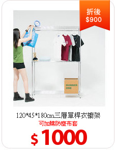 120*45*180cm三層單桿衣櫥架