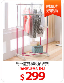 馬卡龍雙桿收納衣架