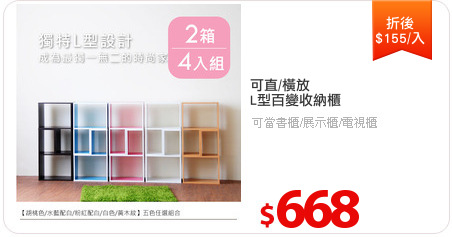 可直/橫放
L型百變收納櫃
