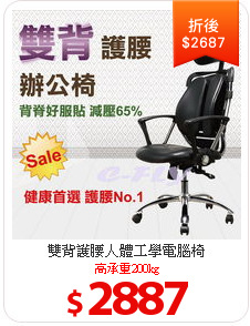 雙背護腰人體工學電腦椅