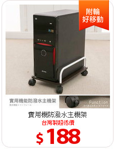 實用機防潑水主機架
