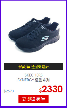 SKECHERS<BR>SYNERGY 運動系列