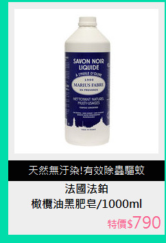 橄欖油黑肥皂/1000ml