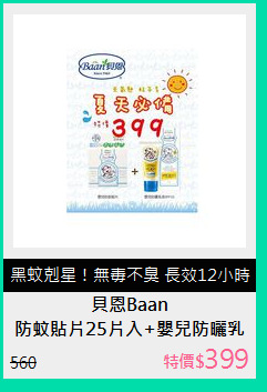 防蚊貼片25片入+嬰兒防曬乳液SPF20 PA++35ml
