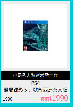 潛龍諜影 5：幻痛 亞洲英文版