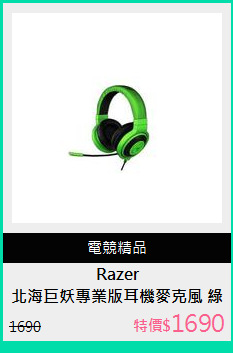 北海巨妖專業版耳機麥克風 綠