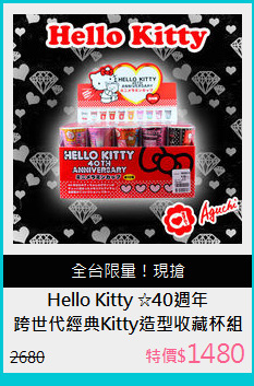跨世代經典Kitty造型收藏杯組合