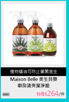 廚房清爽潔淨組